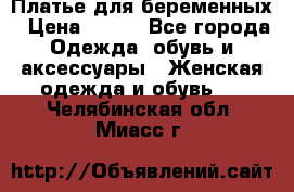 Платье для беременных › Цена ­ 700 - Все города Одежда, обувь и аксессуары » Женская одежда и обувь   . Челябинская обл.,Миасс г.